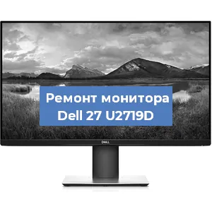 Замена конденсаторов на мониторе Dell 27 U2719D в Белгороде